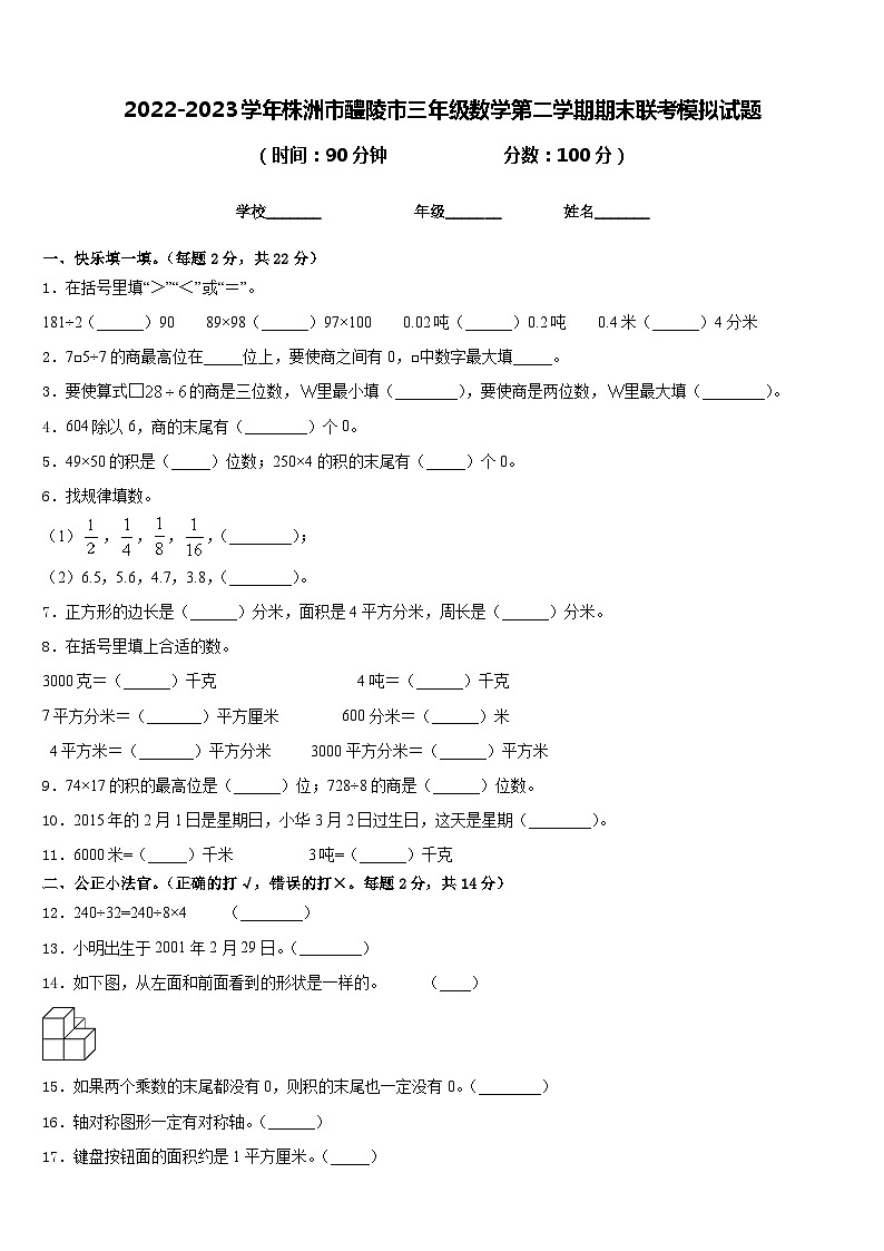 2022-2023学年株洲市醴陵市三年级数学第二学期期末联考模拟试题含答案01