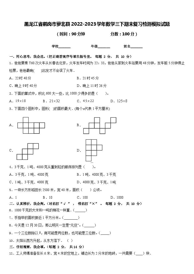黑龙江省鹤岗市萝北县2022-2023学年数学三下期末复习检测模拟试题含答案01