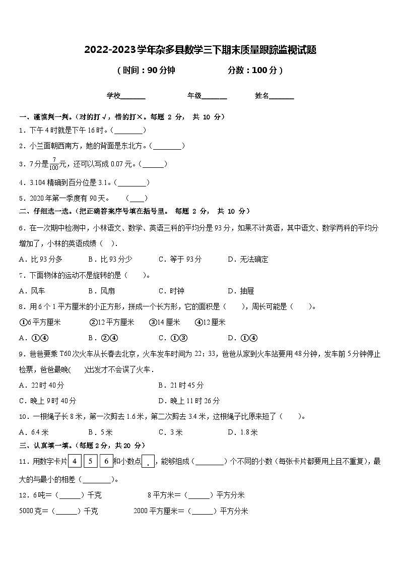 2022-2023学年杂多县数学三下期末质量跟踪监视试题含答案第1页