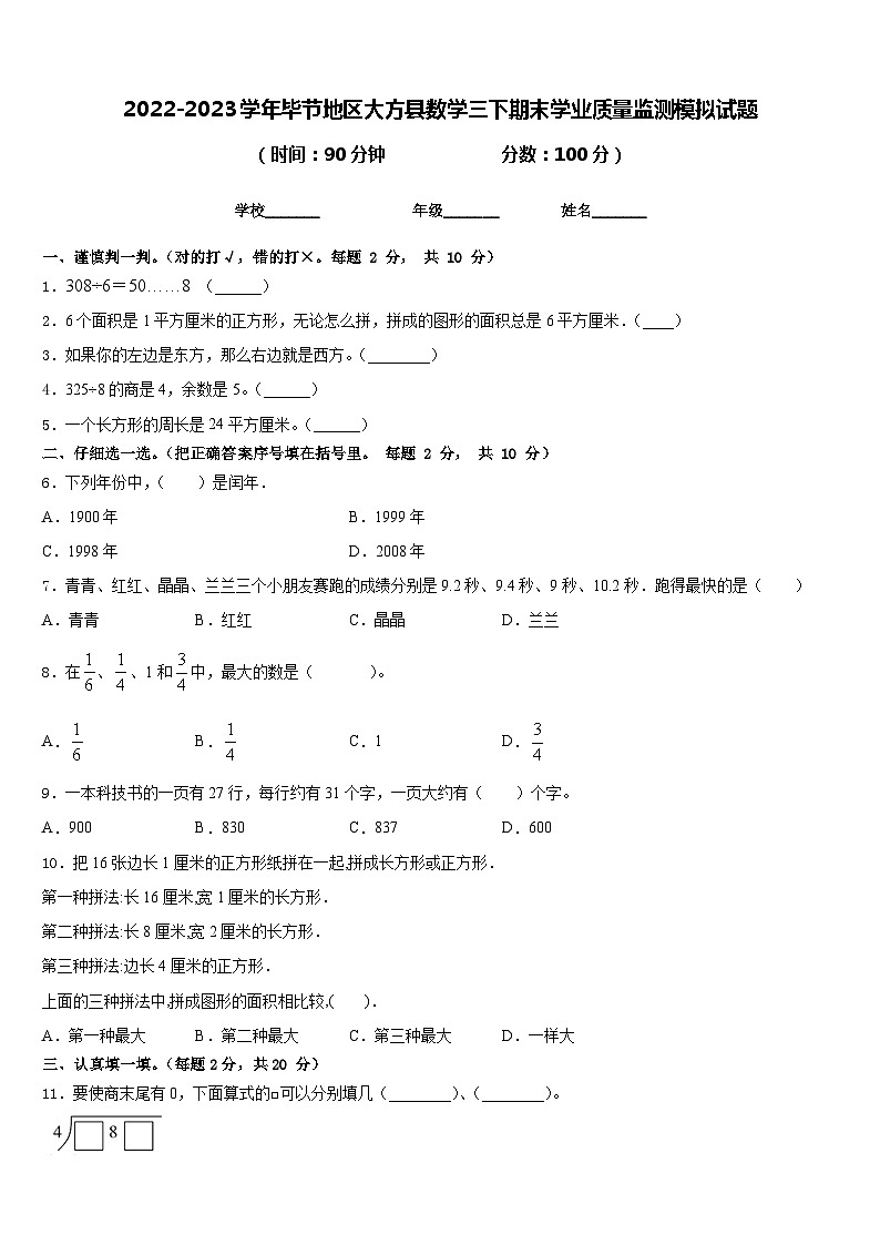 2022-2023学年毕节地区大方县数学三下期末学业质量监测模拟试题含答案第1页