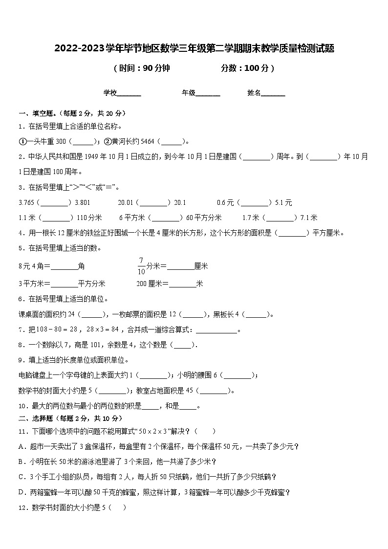 2022-2023学年毕节地区数学三年级第二学期期末教学质量检测试题含答案第1页