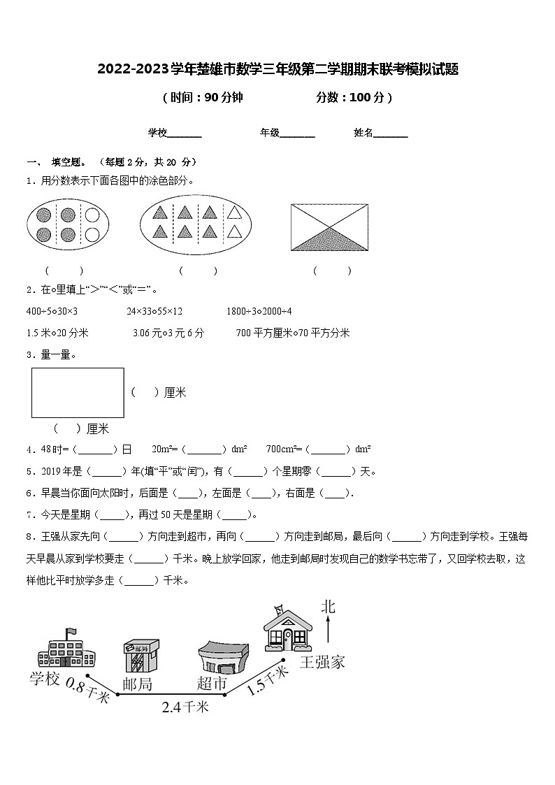 2022-2023学年楚雄市数学三年级第二学期期末联考模拟试题含答案第1页