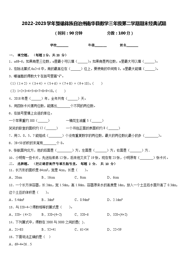 2022-2023学年楚雄彝族自治州南华县数学三年级第二学期期末经典试题含答案第1页