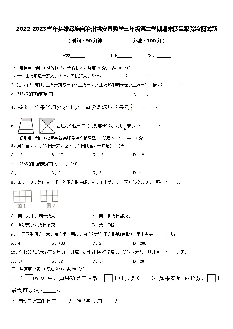 2022-2023学年楚雄彝族自治州姚安县数学三年级第二学期期末质量跟踪监视试题含答案第1页