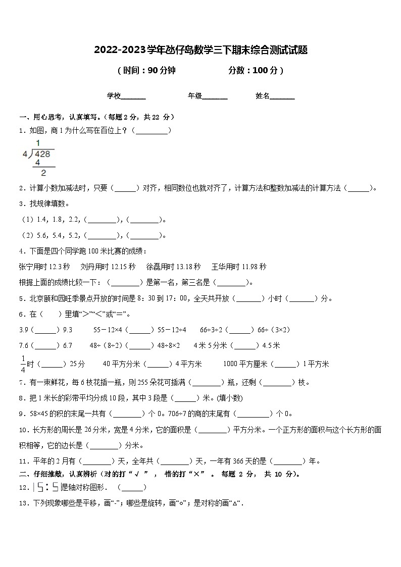 2022-2023学年氹仔岛数学三下期末综合测试试题含答案第1页