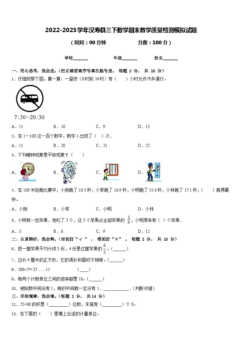 2022-2023学年汉寿县三下数学期末教学质量检测模拟试题含答案第1页