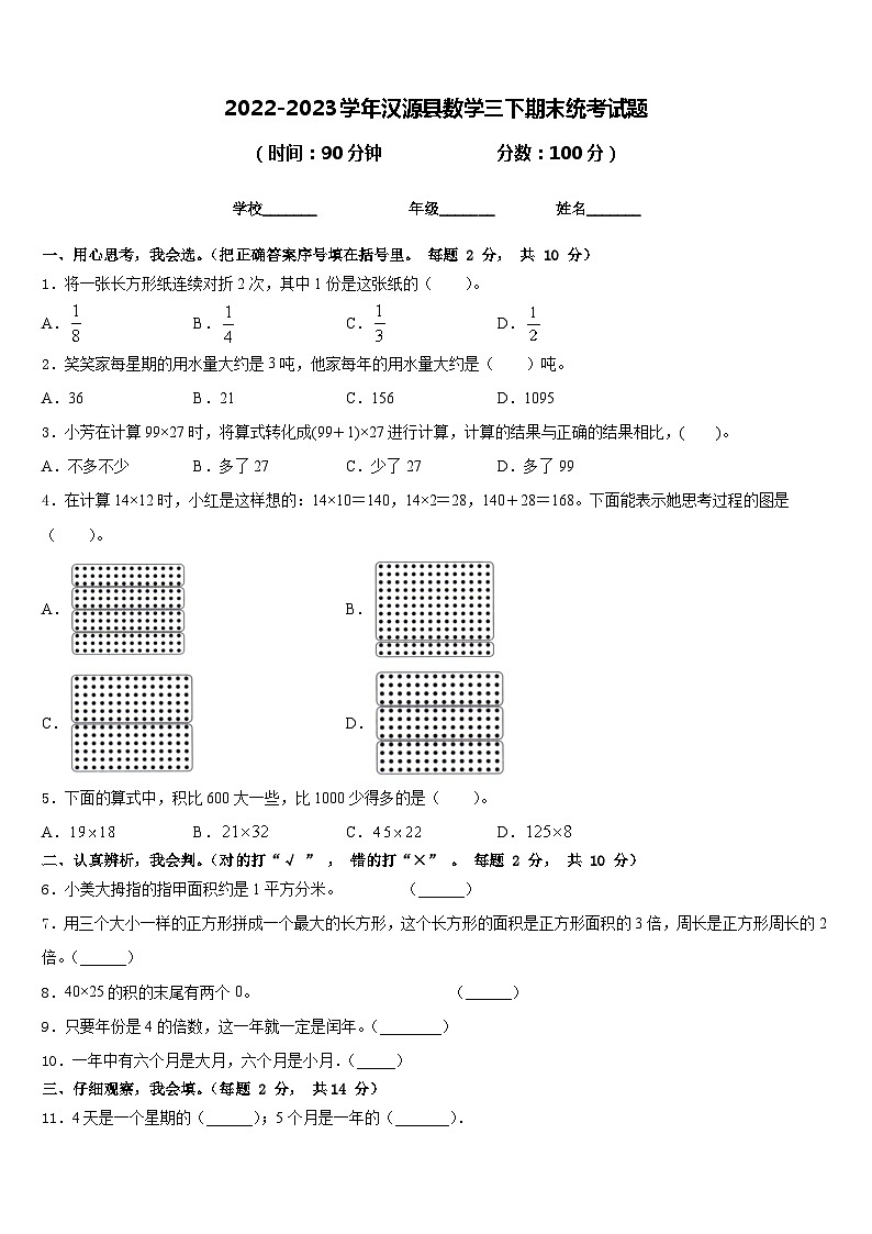 2022-2023学年汉源县数学三下期末统考试题含答案第1页