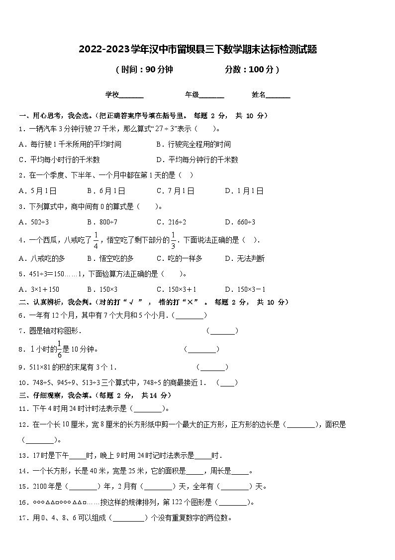 2022-2023学年汉中市留坝县三下数学期末达标检测试题含答案第1页