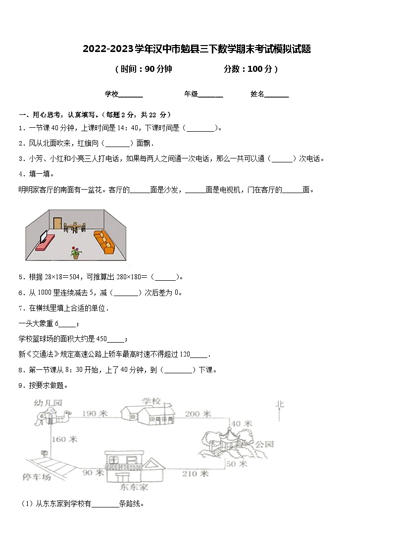 2022-2023学年汉中市勉县三下数学期末考试模拟试题含答案第1页