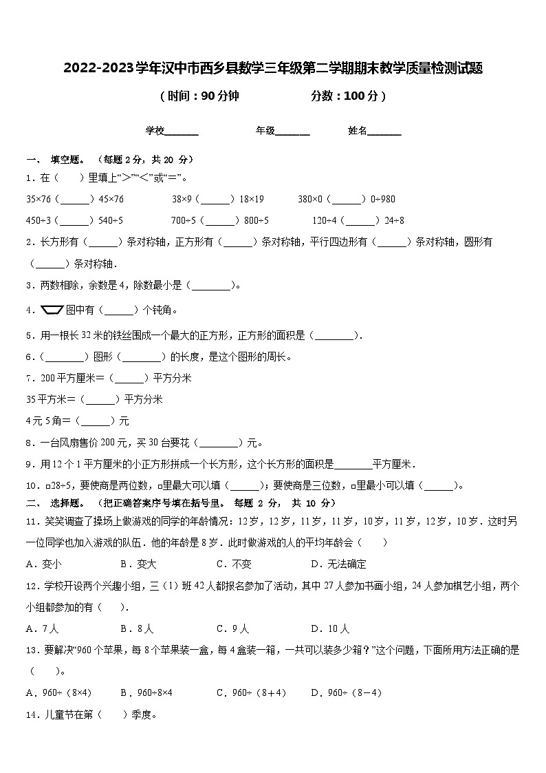 2022-2023学年汉中市西乡县数学三年级第二学期期末教学质量检测试题含答案01