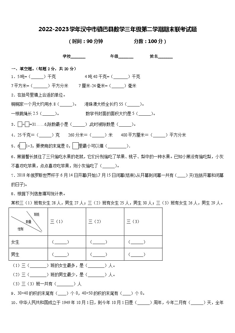 2022-2023学年汉中市镇巴县数学三年级第二学期期末联考试题含答案01