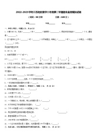 2022-2023学年江苏地区数学三年级第二学期期末监测模拟试题含答案