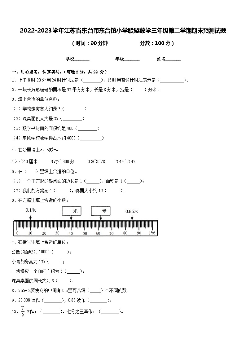 2022-2023学年江苏省东台市东台镇小学联盟数学三年级第二学期期末预测试题含答案第1页