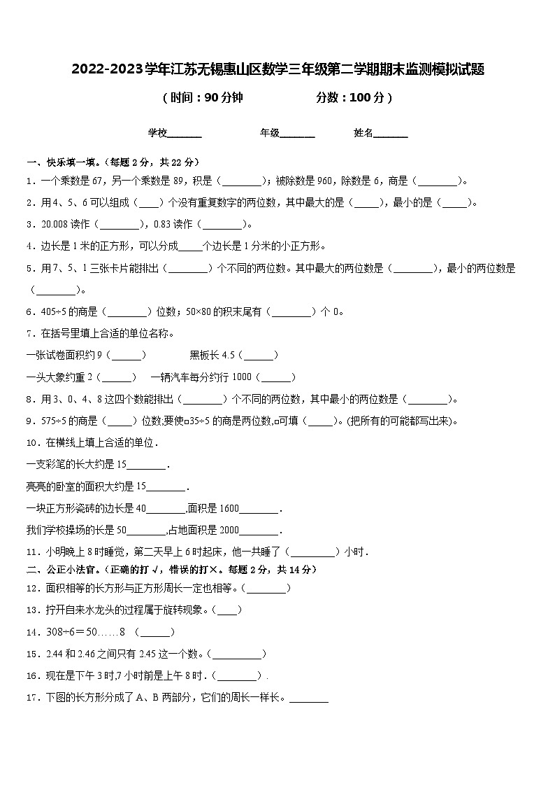 2022-2023学年江苏无锡惠山区数学三年级第二学期期末监测模拟试题含答案第1页