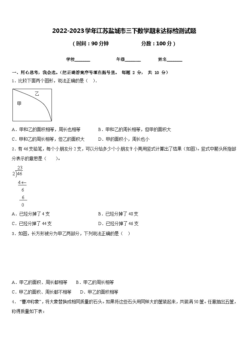 2022-2023学年江苏盐城市三下数学期末达标检测试题含答案01