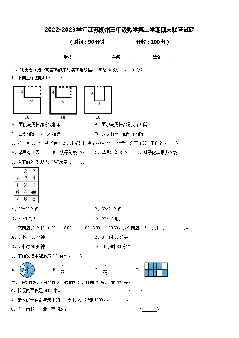 2022-2023学年江苏扬州三年级数学第二学期期末联考试题含答案第1页