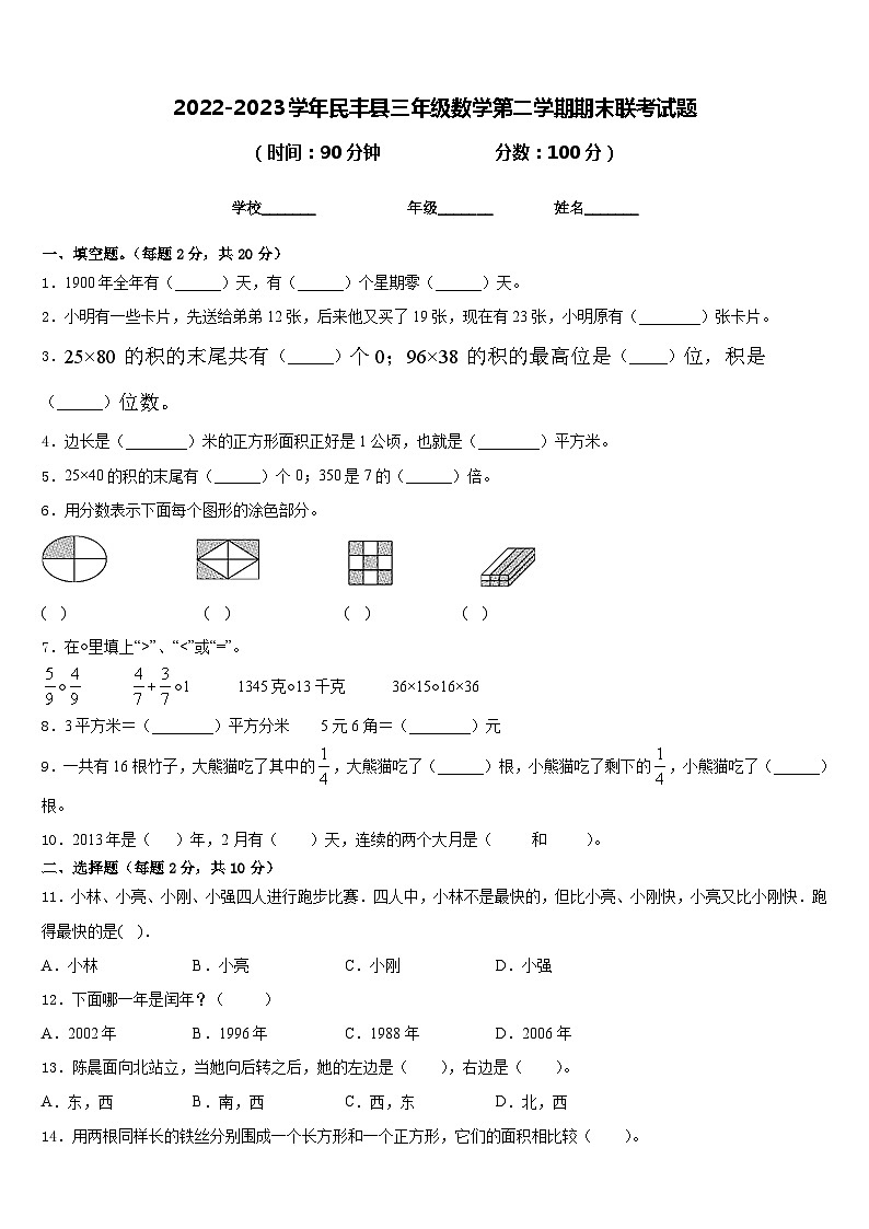 2022-2023学年民丰县三年级数学第二学期期末联考试题含答案第1页