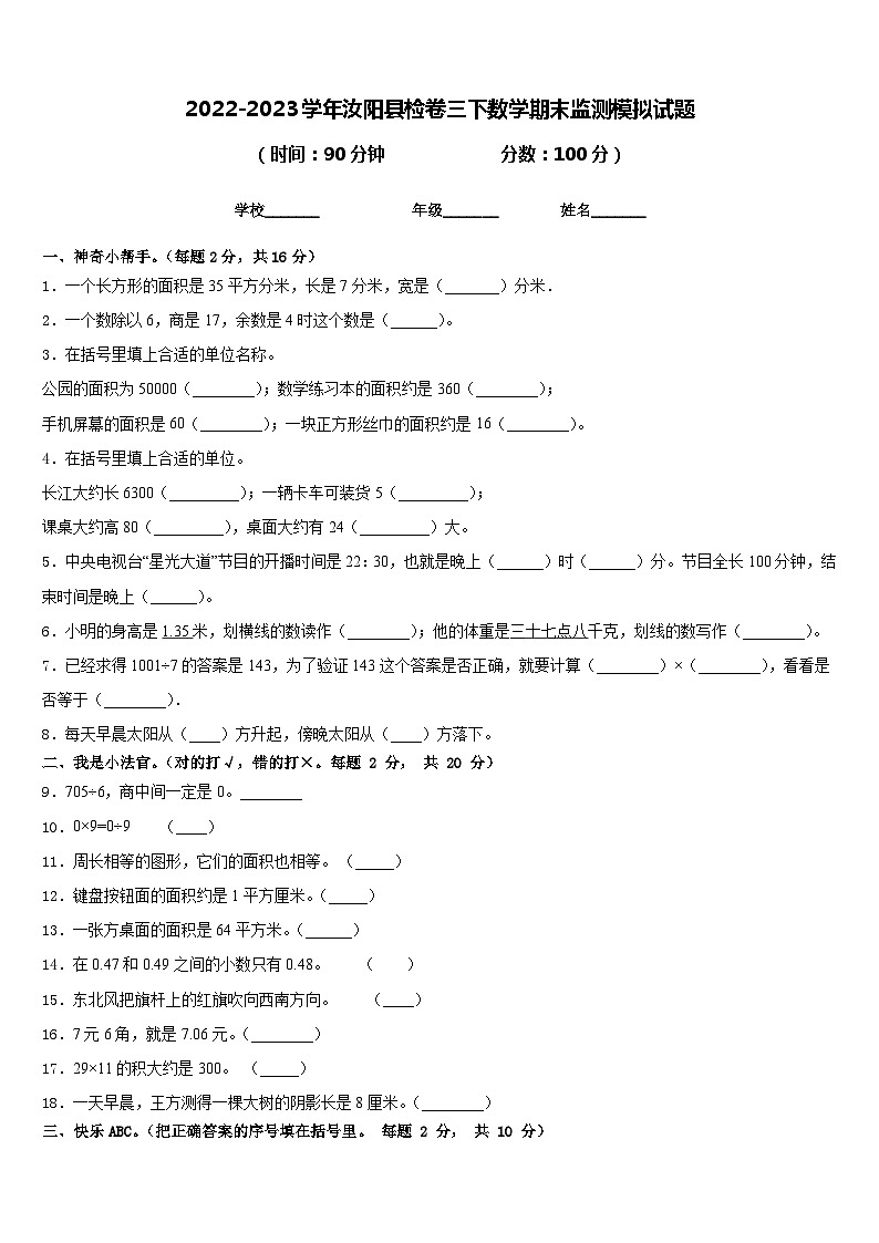 2022-2023学年汝阳县检卷三下数学期末监测模拟试题含答案第1页