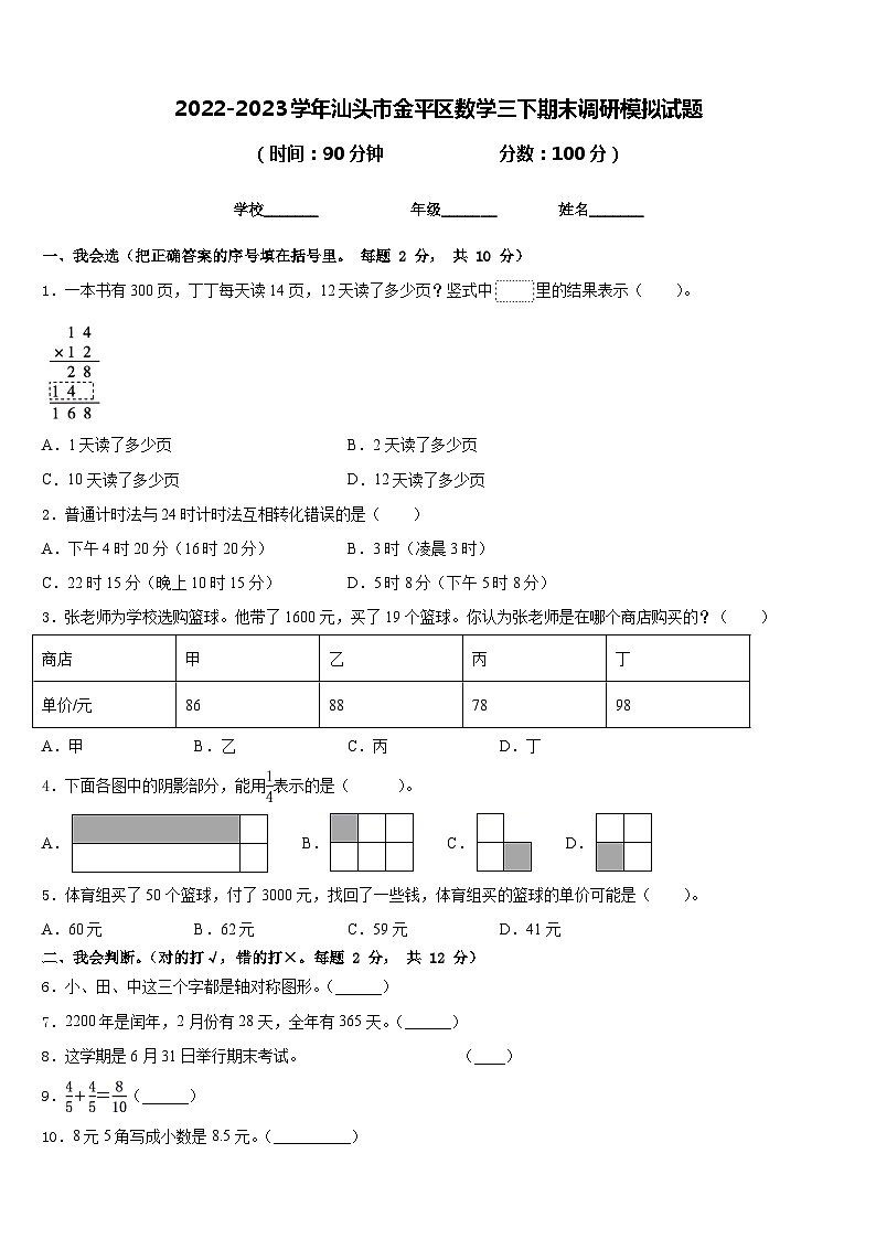 2022-2023学年汕头市金平区数学三下期末调研模拟试题含答案01