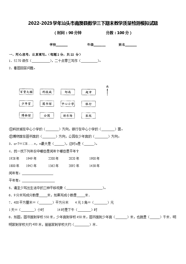 2022-2023学年汕头市南澳县数学三下期末教学质量检测模拟试题含答案第1页