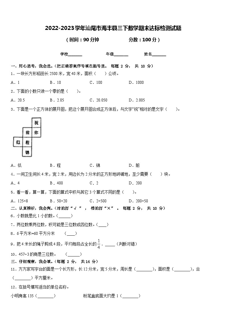 2022-2023学年汕尾市海丰县三下数学期末达标检测试题含答案第1页