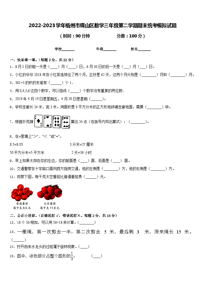 2022-2023学年梧州市蝶山区数学三年级第二学期期末统考模拟试题含答案01