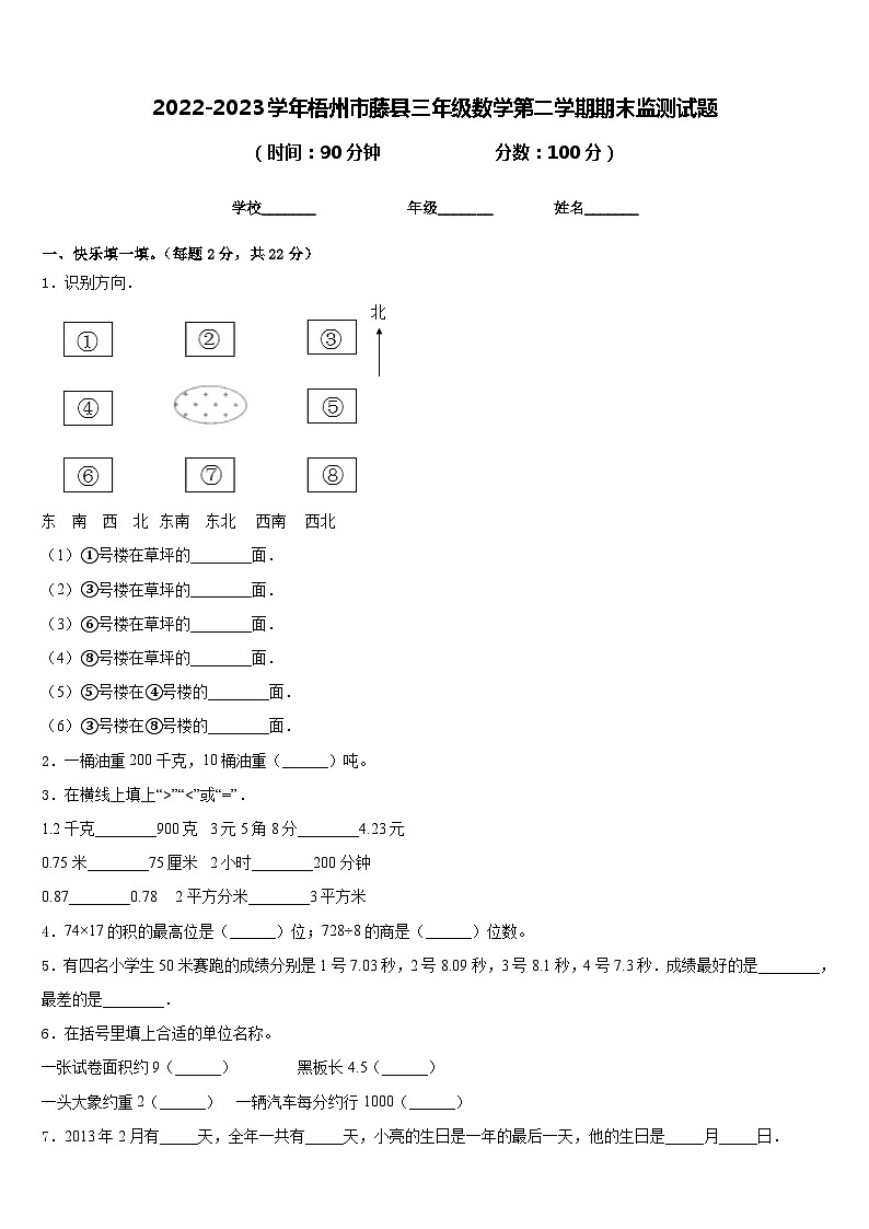 2022-2023学年梧州市藤县三年级数学第二学期期末监测试题含答案第1页