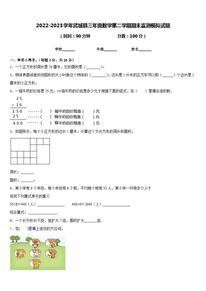 2022-2023学年武城县三年级数学第二学期期末监测模拟试题含答案第1页