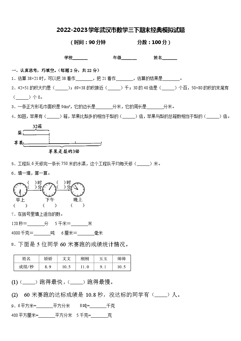2022-2023学年武汉市数学三下期末经典模拟试题含答案第1页