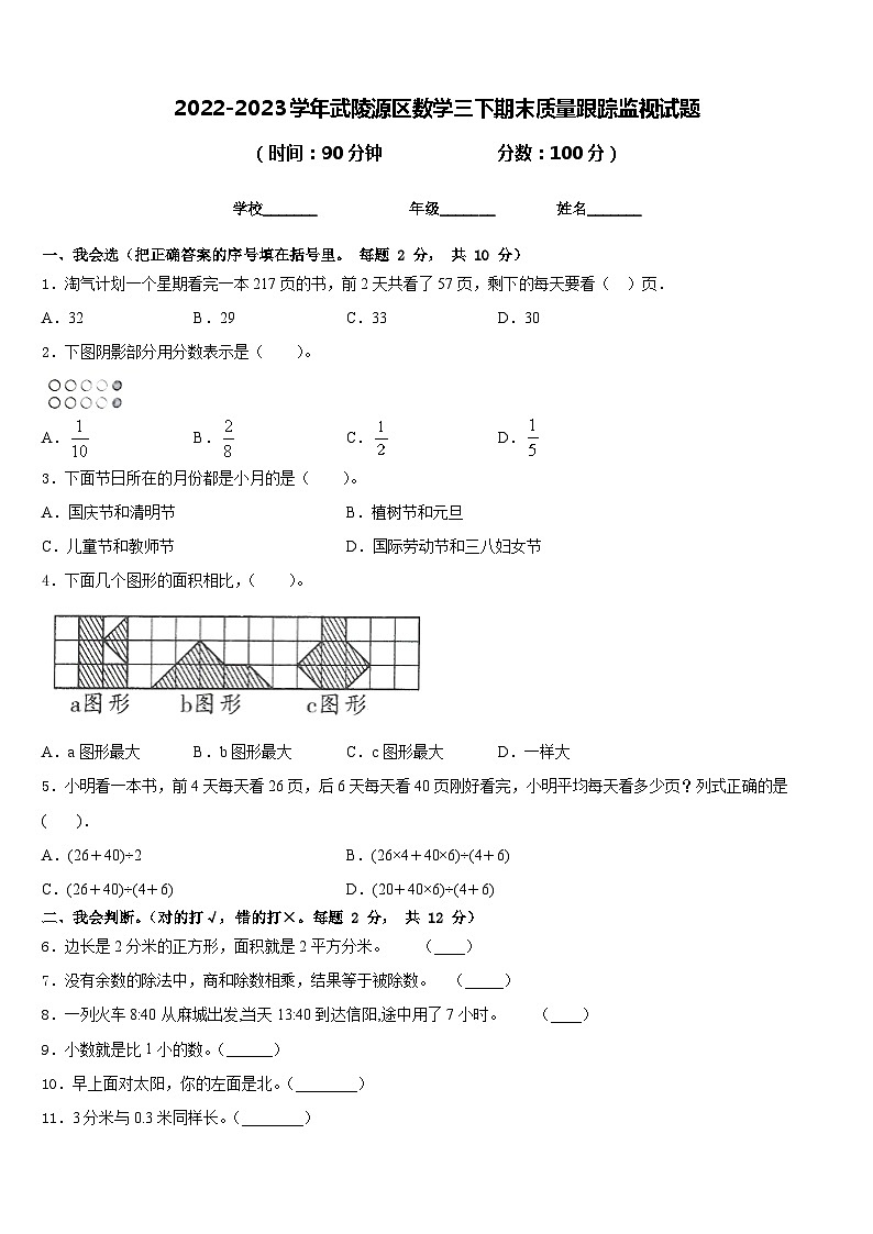 2022-2023学年武陵源区数学三下期末质量跟踪监视试题含答案01