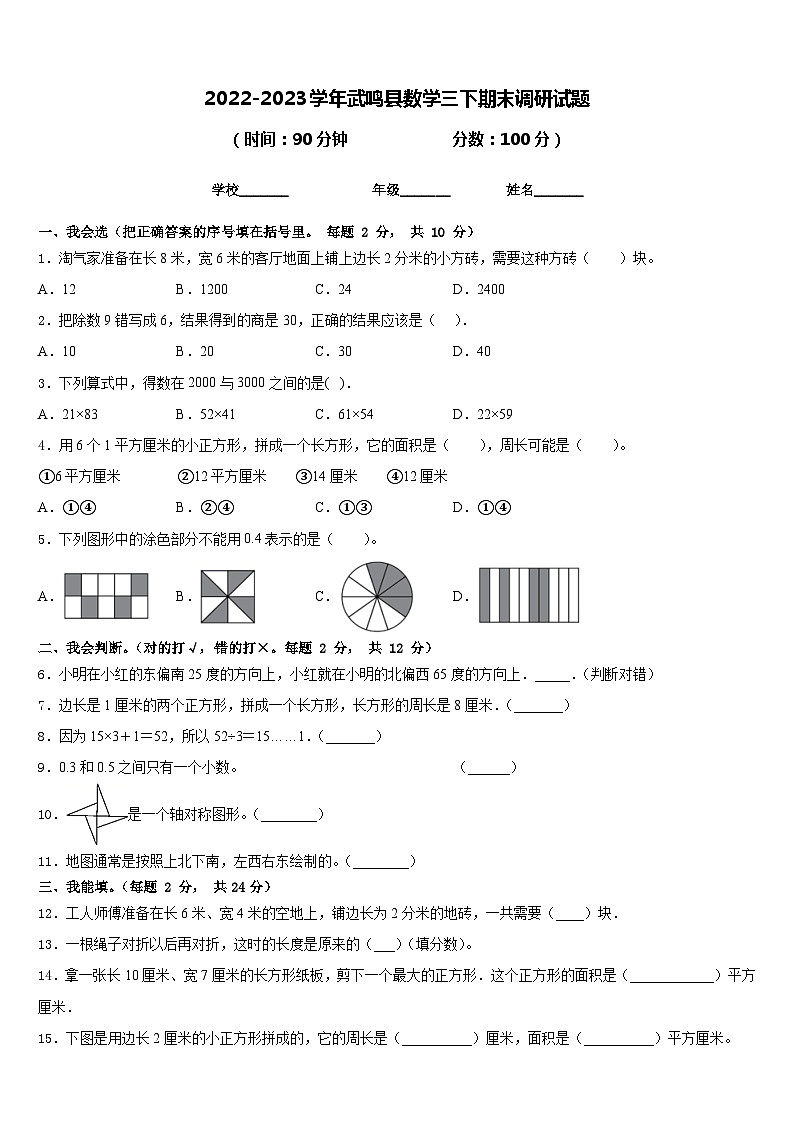 2022-2023学年武鸣县数学三下期末调研试题含答案第1页