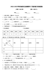 2022-2023学年武威市古浪县数学三下期末复习检测试题含答案