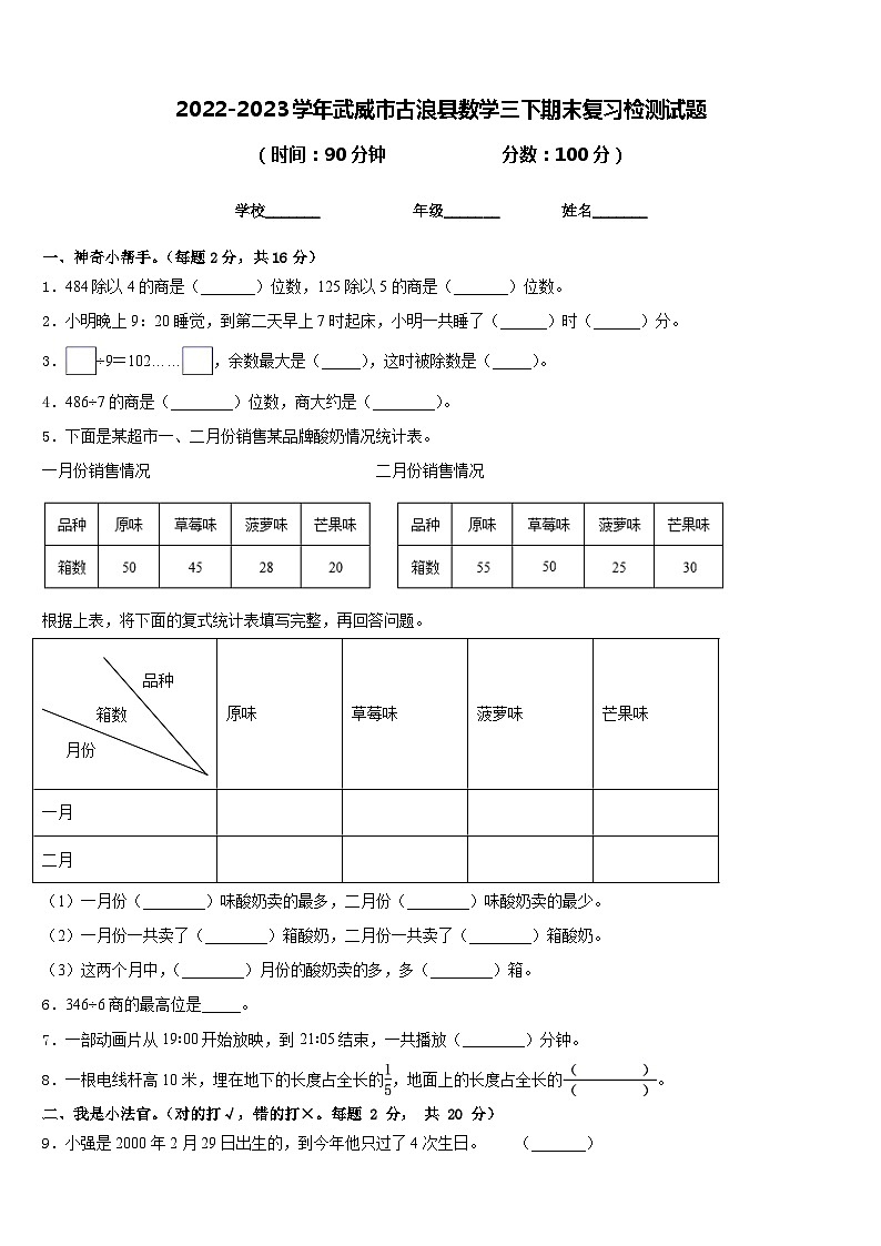 2022-2023学年武威市古浪县数学三下期末复习检测试题含答案01