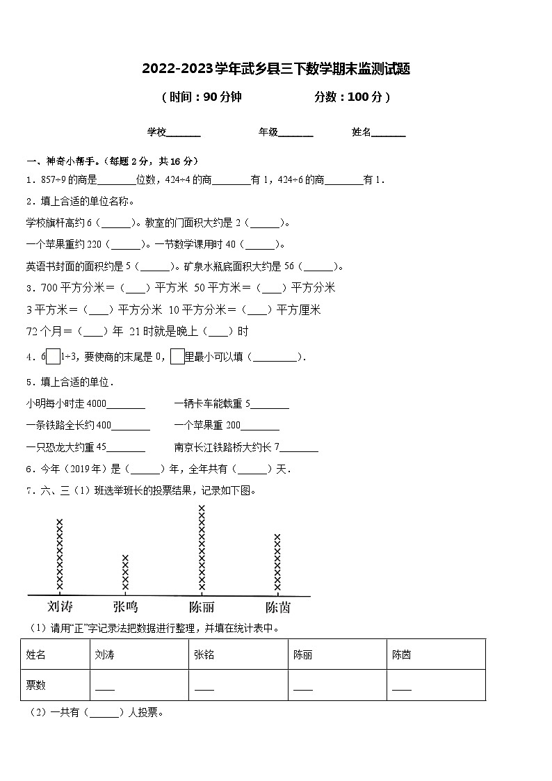 2022-2023学年武乡县三下数学期末监测试题含答案第1页
