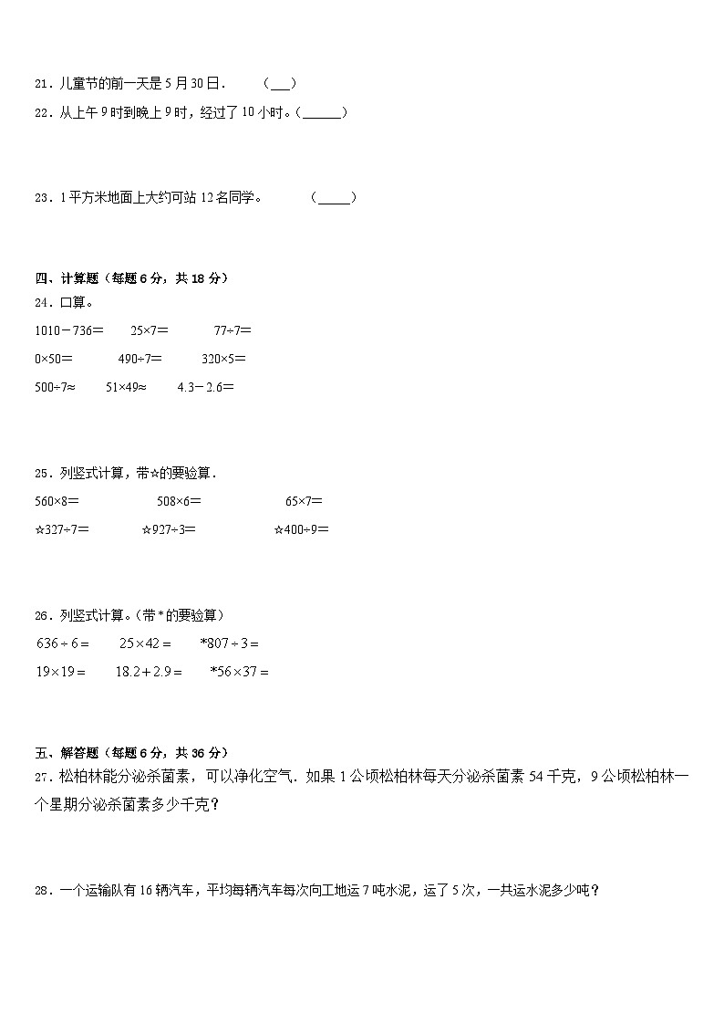 2022-2023学年武邑县三年级数学第二学期期末教学质量检测模拟试题含答案03