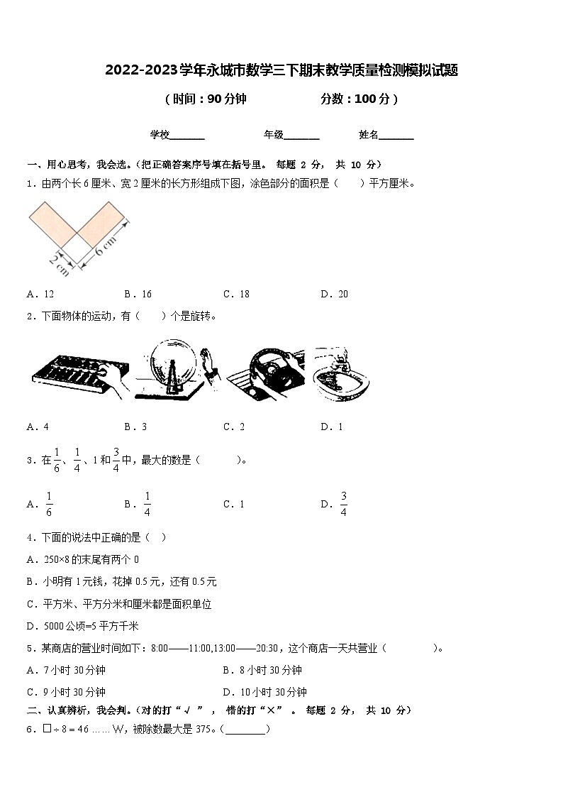 2022-2023学年永城市数学三下期末教学质量检测模拟试题含答案第1页