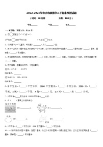 2022-2023学年永和县数学三下期末预测试题含答案