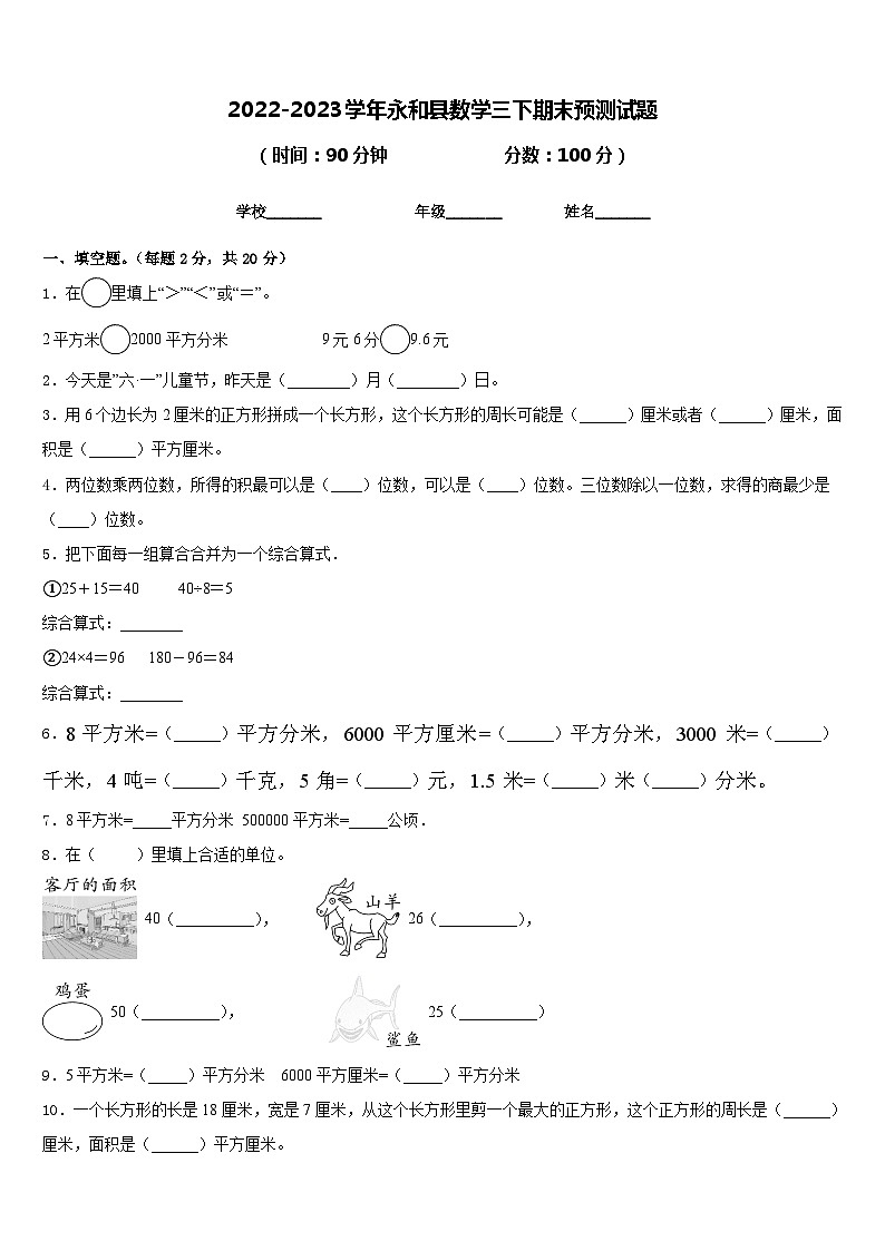 2022-2023学年永和县数学三下期末预测试题含答案第1页