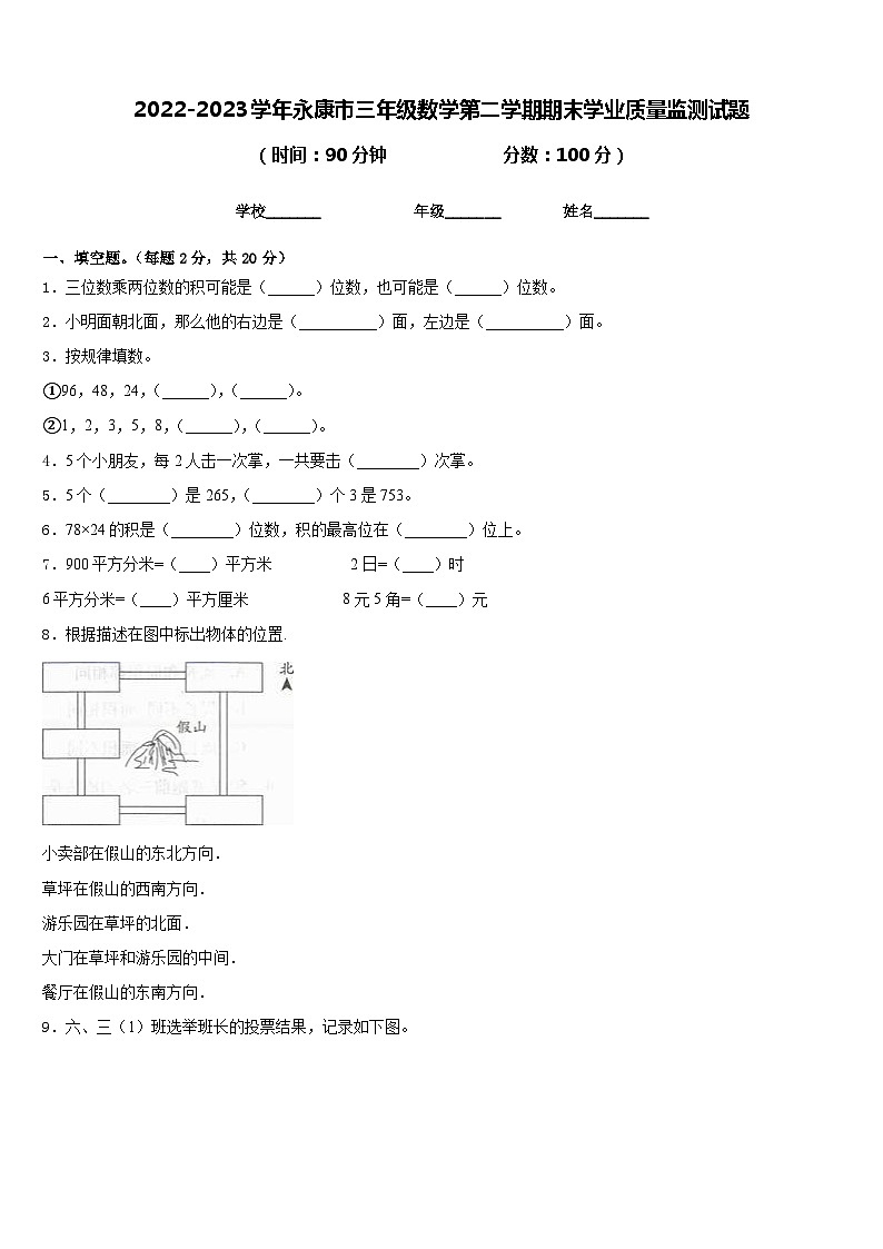 2022-2023学年永康市三年级数学第二学期期末学业质量监测试题含答案01