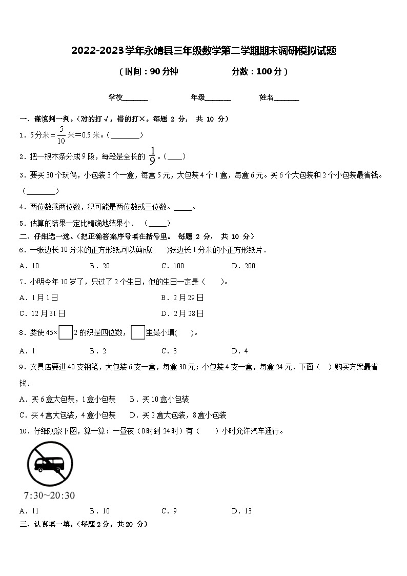 2022-2023学年永靖县三年级数学第二学期期末调研模拟试题含答案第1页