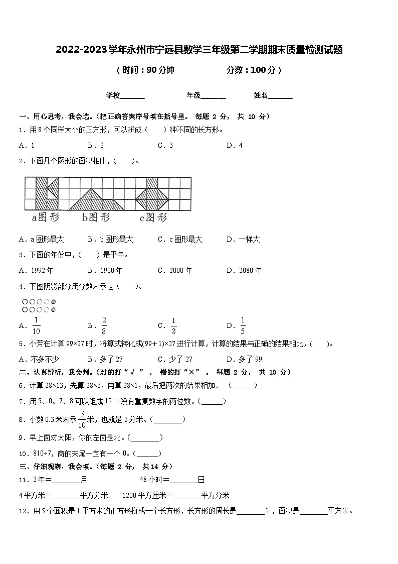 2022-2023学年永州市宁远县数学三年级第二学期期末质量检测试题含答案第1页
