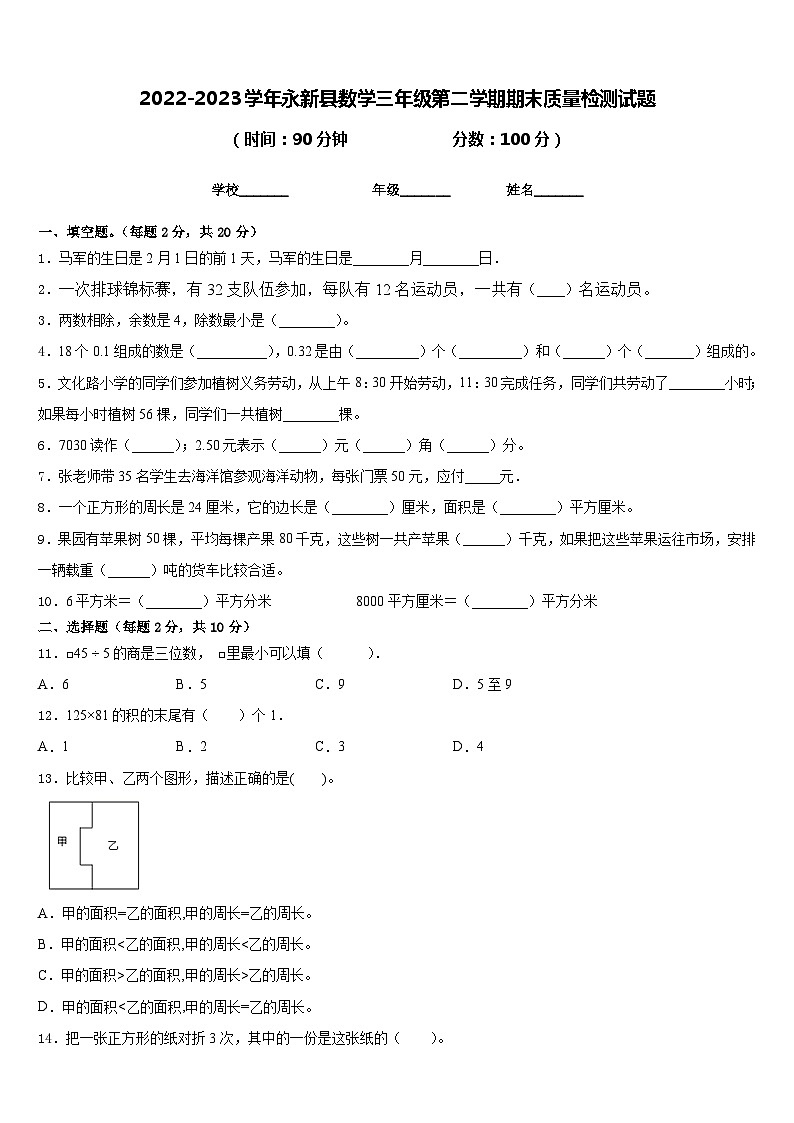 2022-2023学年永新县数学三年级第二学期期末质量检测试题含答案第1页