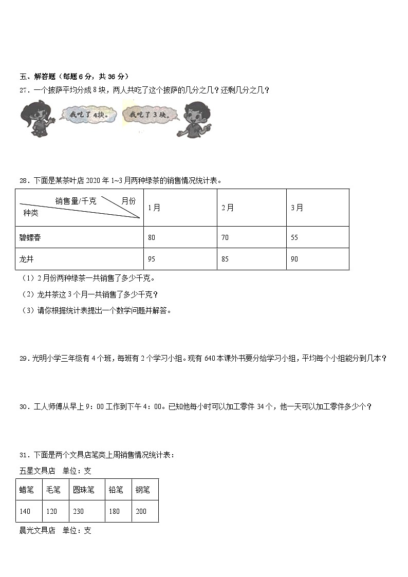 2022-2023学年永新县数学三年级第二学期期末质量检测试题含答案第3页