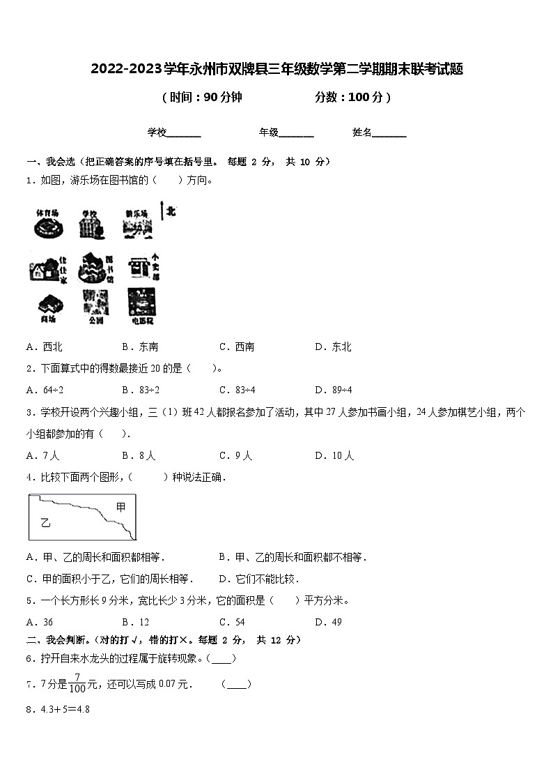 2022-2023学年永州市双牌县三年级数学第二学期期末联考试题含答案第1页