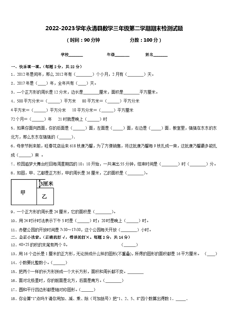2022-2023学年永清县数学三年级第二学期期末检测试题含答案第1页