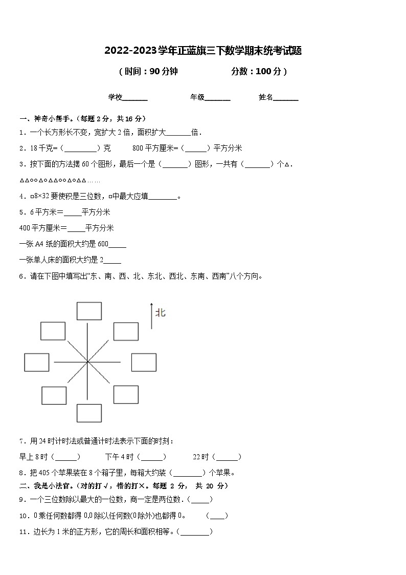 2022-2023学年正蓝旗三下数学期末统考试题含答案第1页