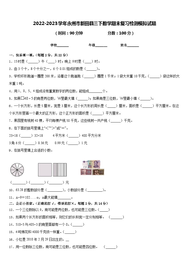 2022-2023学年永州市新田县三下数学期末复习检测模拟试题含答案01