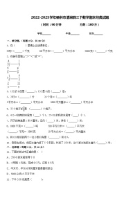 2022-2023学年榆林市清涧县三下数学期末经典试题含答案