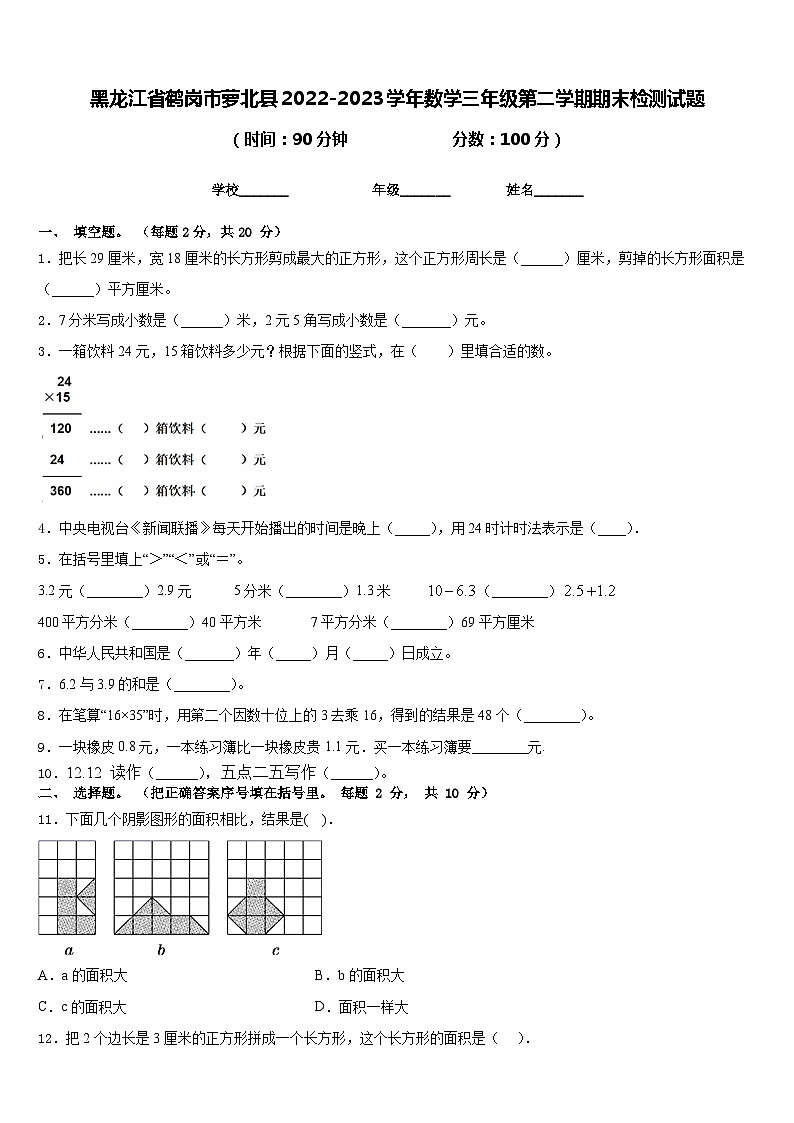 黑龙江省鹤岗市萝北县2022-2023学年数学三年级第二学期期末检测试题含答案01