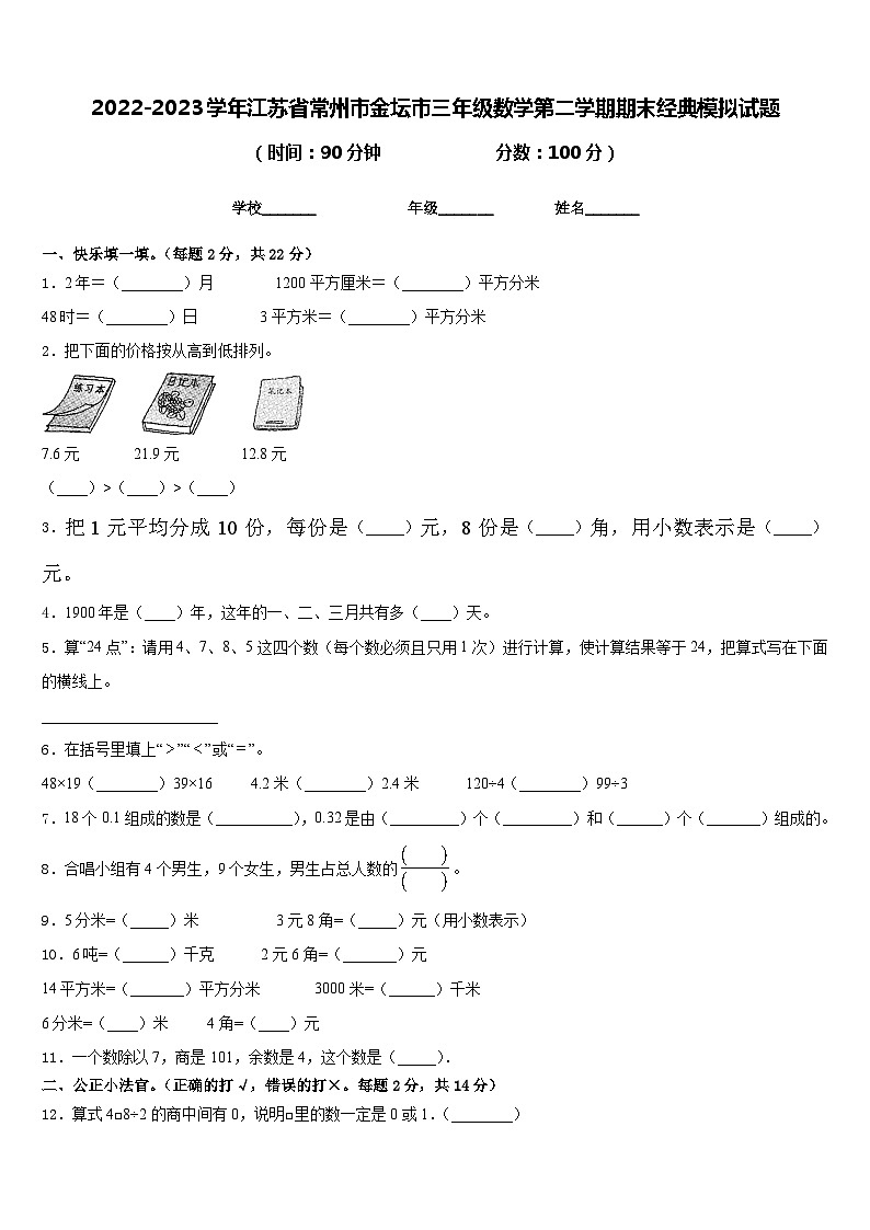 2022-2023学年江苏省常州市金坛市三年级数学第二学期期末经典模拟试题含答案01